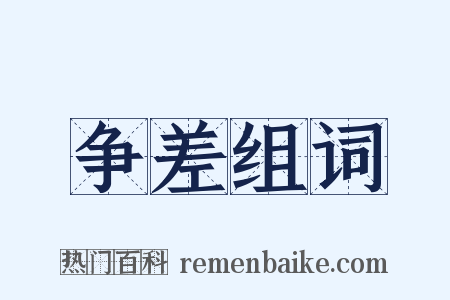 争差组词是什么意思的图片